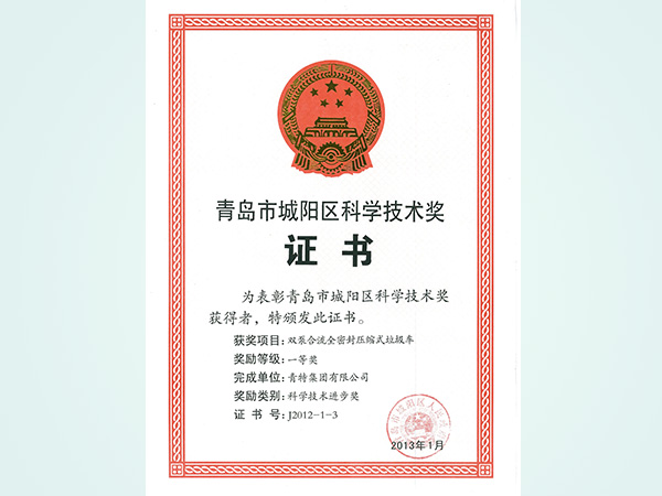 青島市城陽區科學技術獎證書