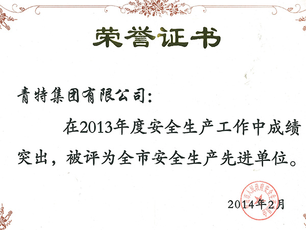 全市安全生產先進單位