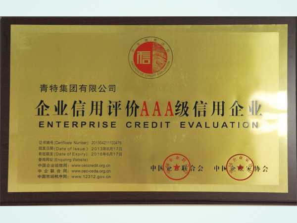企業信用評價（jià）AAA級信（xìn）用企業