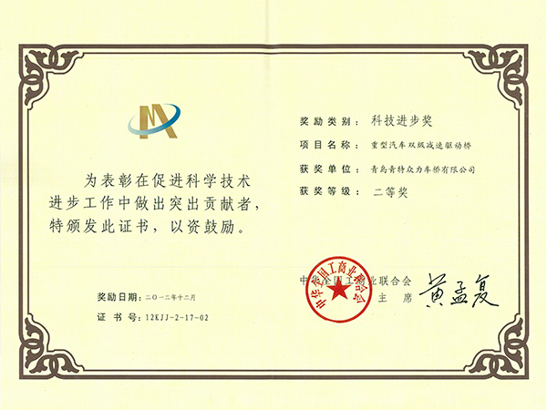 科技進步獎二等獎