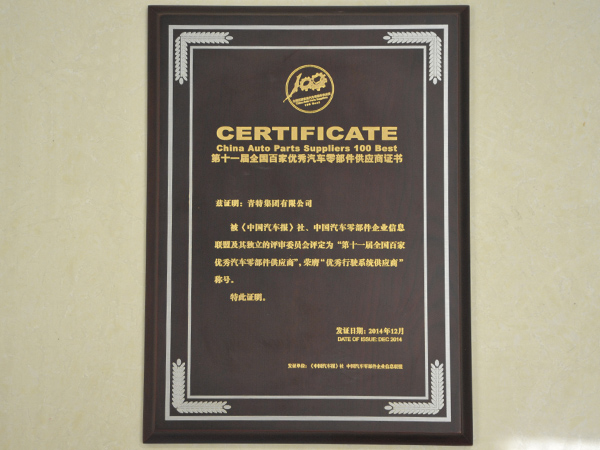 第（dì）十一屆全國百佳優（yōu）秀汽車零部（bù）件供應商