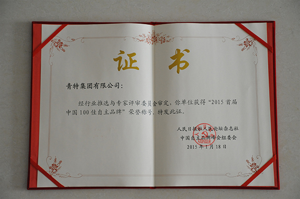 100佳自主（zhǔ）品牌-證（zhèng）書