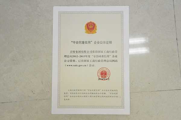 國家工商局重合同守信用企業認證