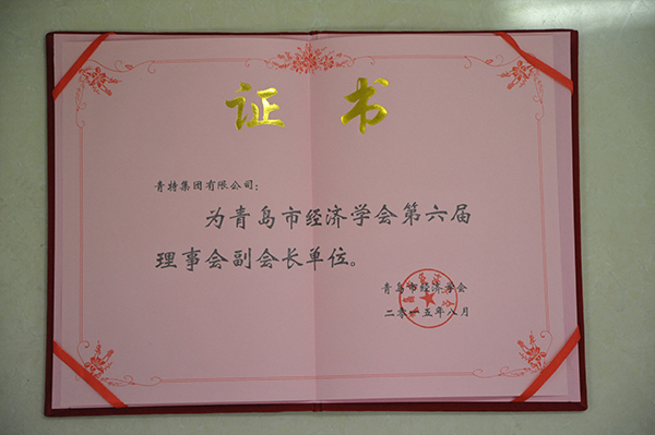 青島經濟學會副會長單位