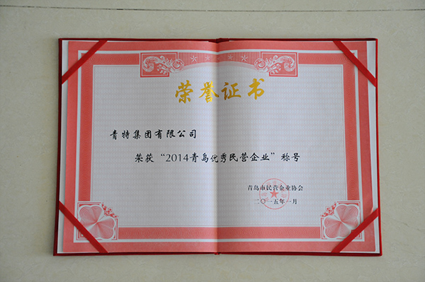 青島優秀民營（yíng）企業 證（zhèng）書