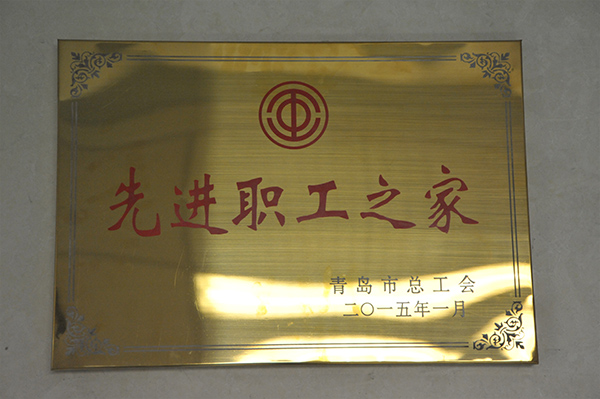 青島總（zǒng）工會先（xiān）進職工（gōng）之家