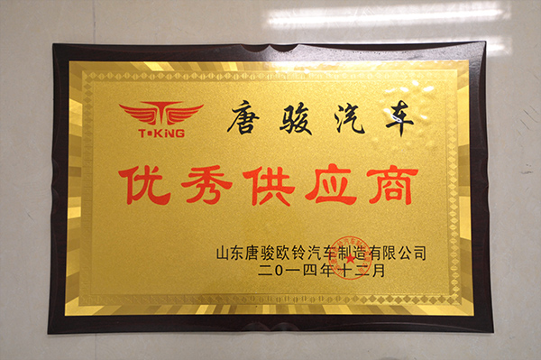 唐駿（jun4）汽車優秀（xiù）供應（yīng）商獎