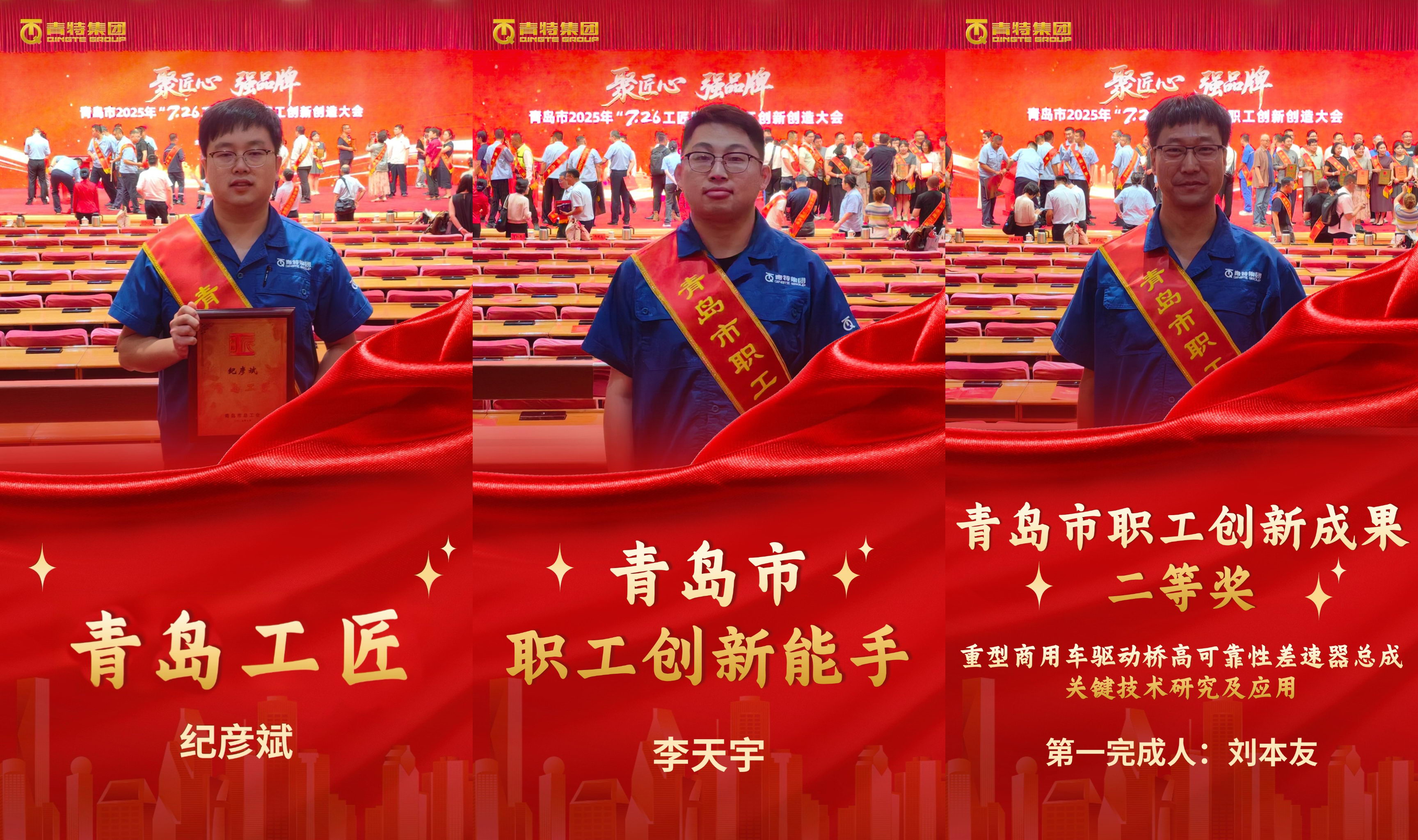 喜報！草莓视频污污污污集團紀（jì）彥斌、李天宇、劉本友喜獲青島市2025年“7·26工匠日”多項（xiàng）榮譽（yù）稱號